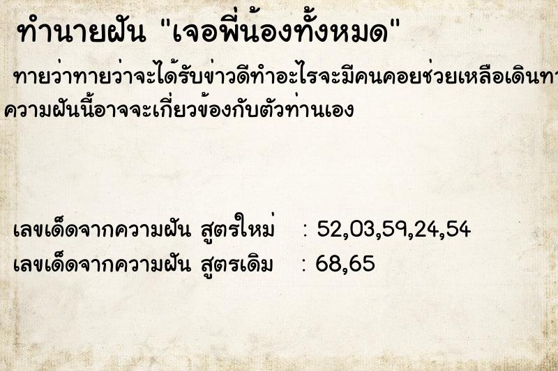 ทำนายฝันทำนายฝันเจอพี่น้องทั้งหมด