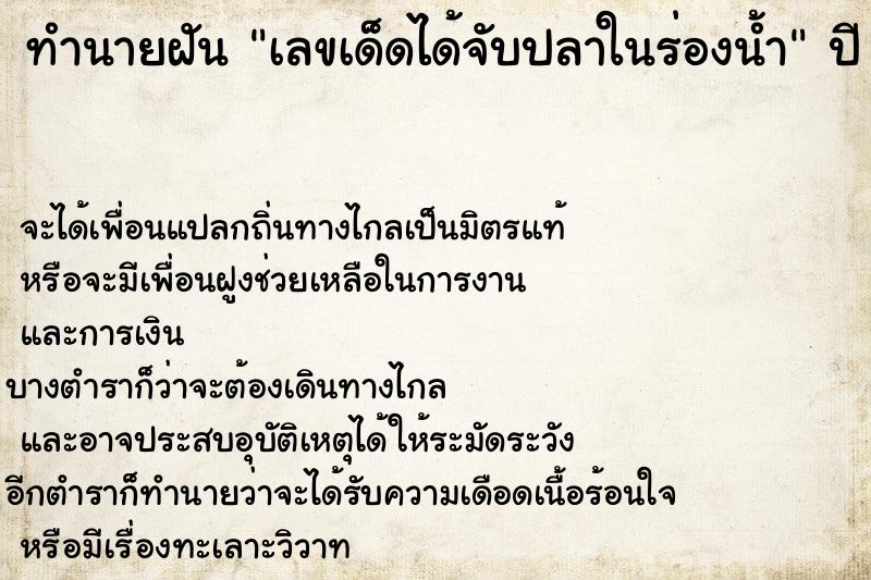 ทำนายฝันเลขเด็ดได้จับปลาในร่องน้ำ ทำนายฝันทำนายฝันเลขเด็ดได้จับปลาในร่องน้ำ