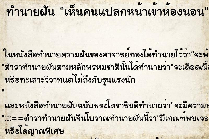 ทำนายฝัน เห็นคนแปลกหน้าเข้าห้องนอน