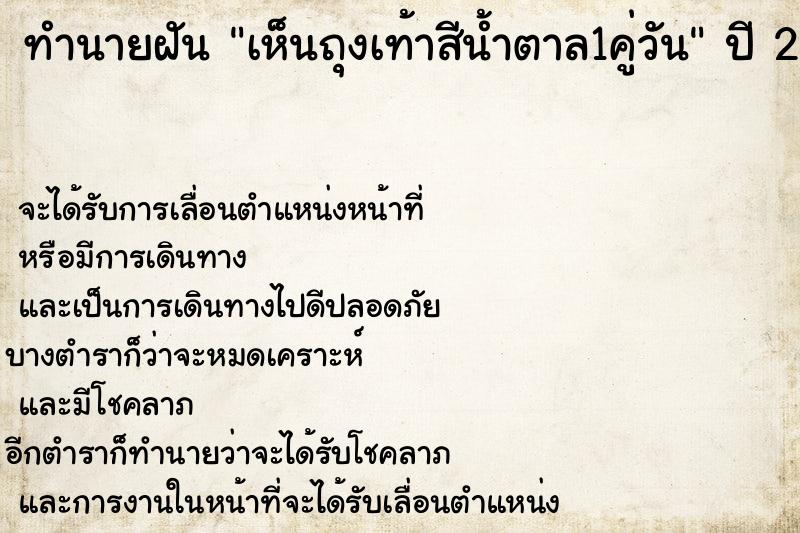 ทำนายฝันเห็นถุงเท้าสีน้ำตาล1คู่วัน ทำนายฝันทำนายฝันเห็นถุงเท้าสีน้ำตาล1คู่วัน