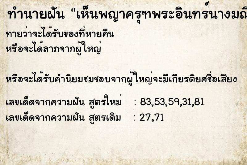 ทำนายฝันเห็นพญาครุฑพระอินทร์นางมณีเมขลา ทำนายฝันทำนายฝันเห็นพญาครุฑพระอินทร์นางมณีเมขลา