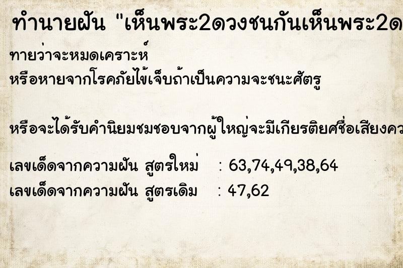 ทำนายฝันทำนายฝันเห็นพระ2ดวงชนกันเห็นพระ2ดวงชนกันโลกดับมืด