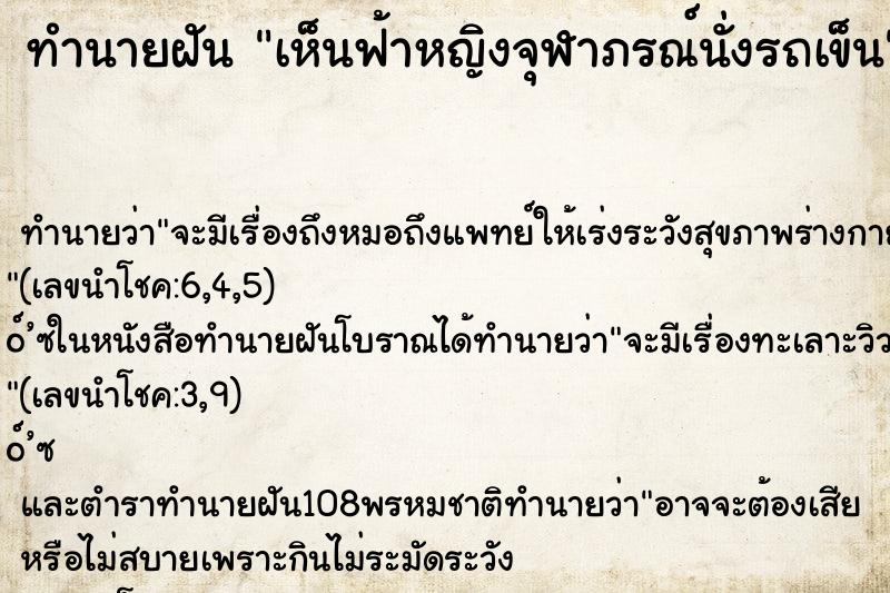 ทำนายฝันทำนายฝันเห็นฟ้าหญิงจุฬาภรณ์นั่งรถเข็น