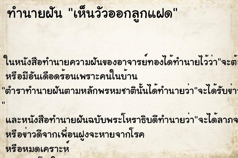 ทำนายฝัน เห็นวัวออกลูกแฝด ทำนายฝัน เห็นวัวออกลูกแฝด