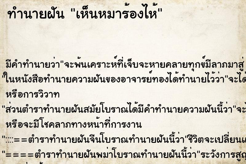 ทำนายฝันเห็นหมาร้องไห้ ทำนายฝันทำนายฝันเห็นหมาร้องไห้
