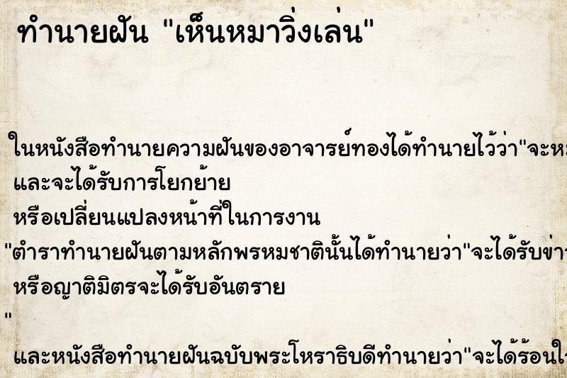 ทำนายฝันทำนายฝันเห็นหมาวิ่งเล่น