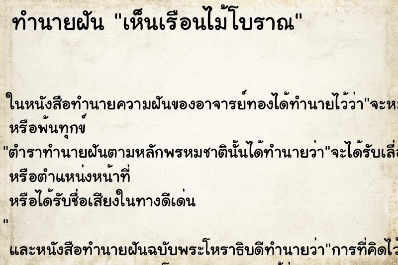 ทำนายฝันทำนายฝันเห็นเรือนไม้โบราณ