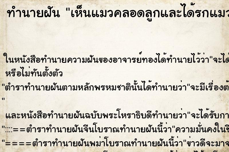 ทำนายฝัน เห็นแมวคลอดลูกและได้รกแมว2อัน ตำราโบราณ แม่นที่สุดในโลก