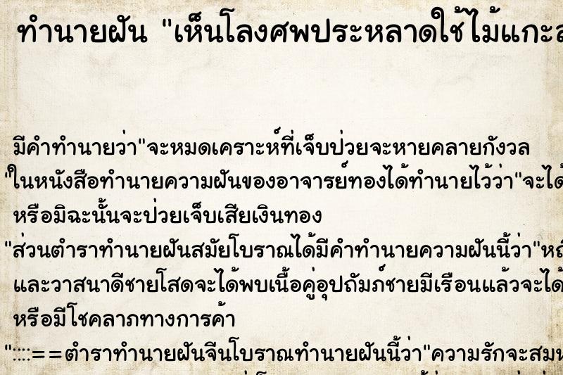 ทำนายฝันเห็นโลงศพประหลาดใช้ไม้แกะสลัก ทำนายฝันทำนายฝันเห็นโลงศพประหลาดใช้ไม้แกะสลัก