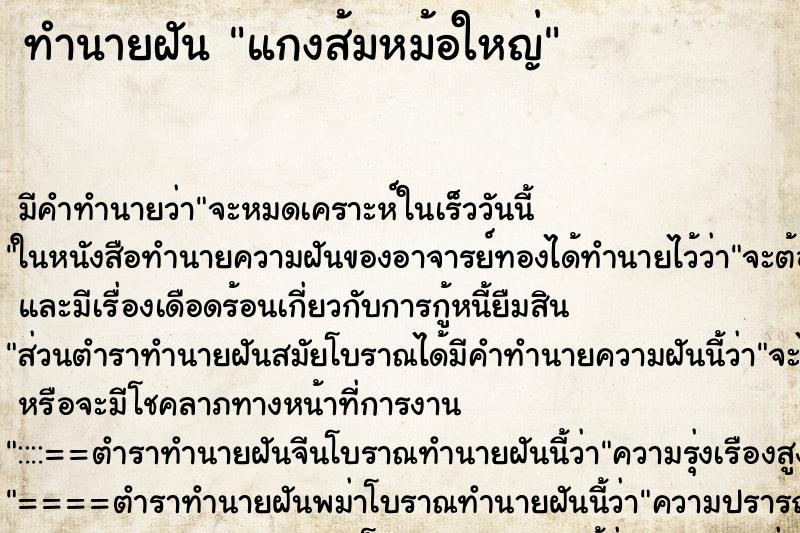 ทำนายฝันทำนายฝันแกงส้มหม้อใหญ่