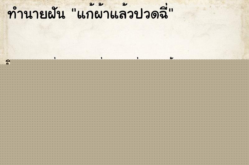 ทำนายฝันทำนายฝันแก้ผ้าแล้วปวดฉี่