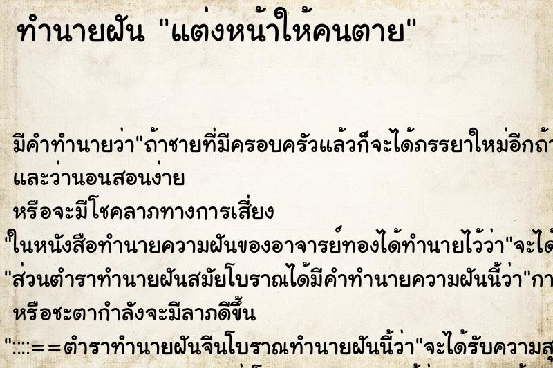 ทำนายฝัน แต่งหน้าให้คนตาย ทำนายฝัน แต่งหน้าให้คนตาย