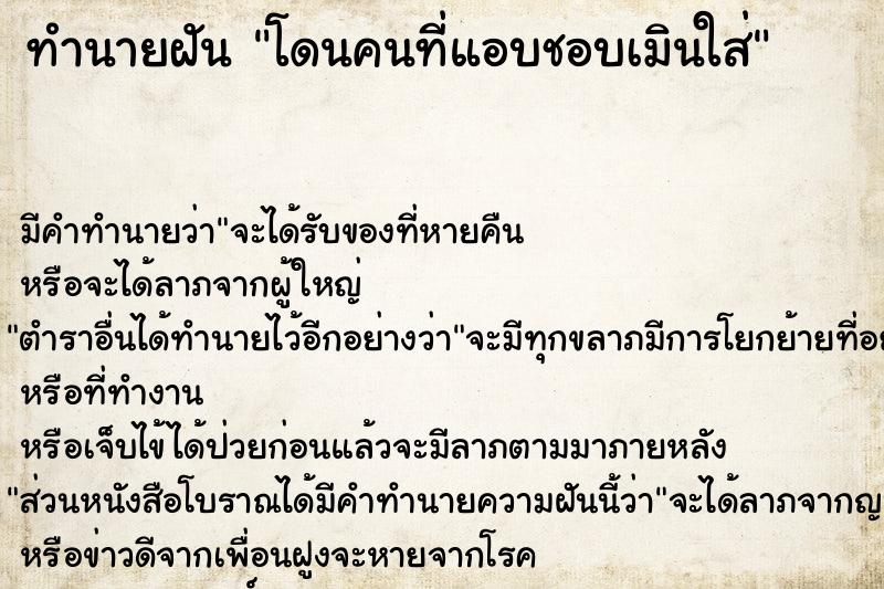 ทำนายฝันทำนายฝันโดนคนที่แอบชอบเมินใส่