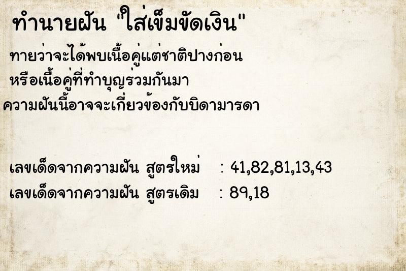 ทำนายฝันใส่เข็มขัดเงิน ทำนายฝันทำนายฝันใส่เข็มขัดเงิน