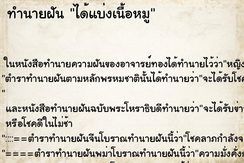 ทำนายฝันได้แบ่งเนื้อหมู ทำนายฝันทำนายฝันได้แบ่งเนื้อหมู