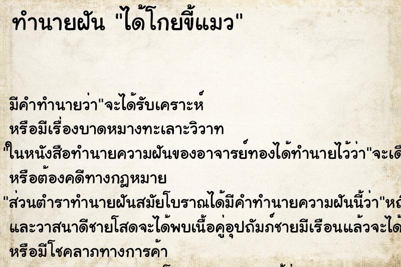 ทำนายฝันได้โกยขี้แมว ทำนายฝันทำนายฝันได้โกยขี้แมว
