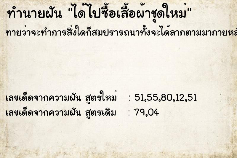 ทำนายฝันทำนายฝันได้ไปซื้อเสื้อผ้าชุดใหม่