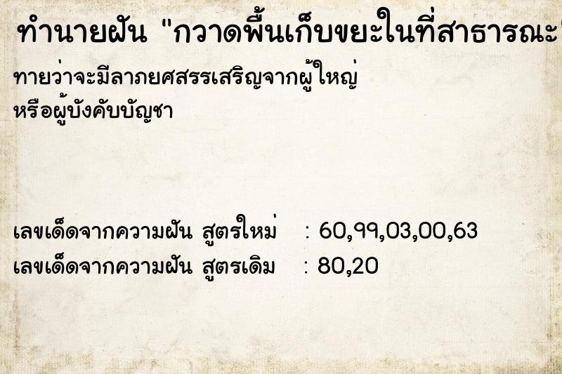 ทำนายฝันทำนายฝันกวาดพื้นเก็บขยะในที่สาธารณะ