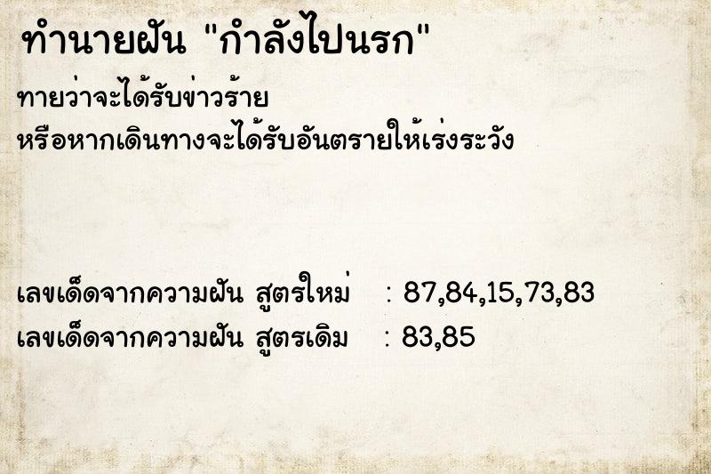 ทำนายฝัน กำลังไปนรก ทำนายฝัน กำลังไปนรก