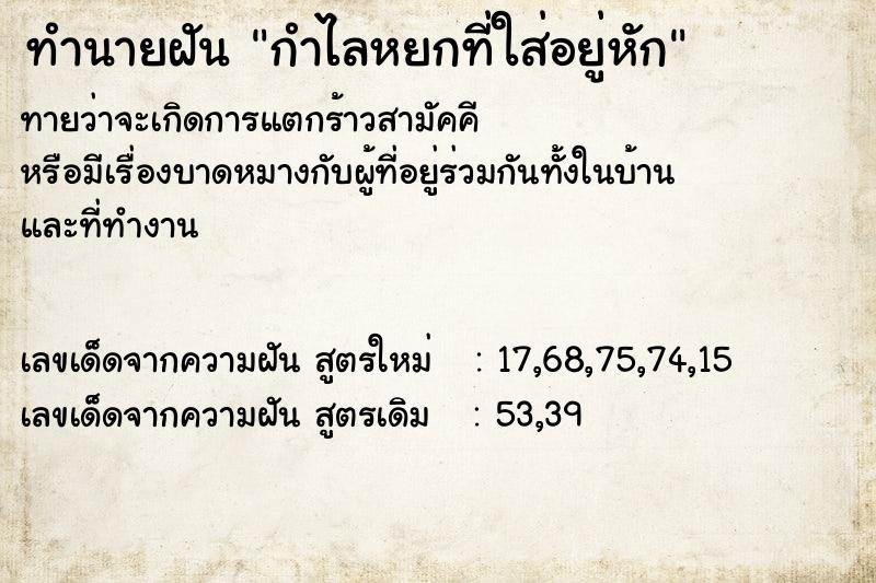 ทำนายฝันกำไลหยกที่ใส่อยู่หัก ทำนายฝันทำนายฝันกำไลหยกที่ใส่อยู่หัก