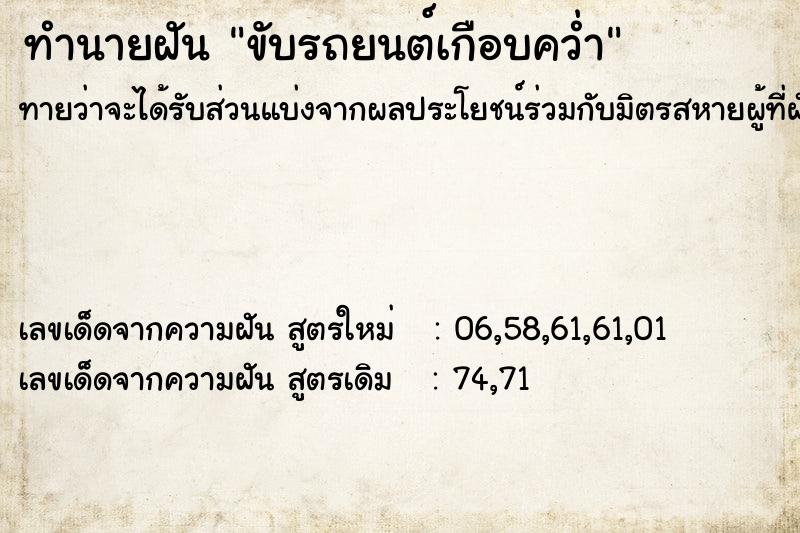ทำนายฝันขับรถยนต์เกือบคว่ำ ทำนายฝันทำนายฝันขับรถยนต์เกือบคว่ำ