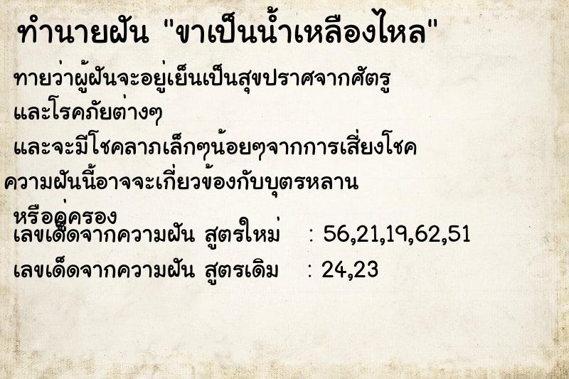 ทำนายฝันทำนายฝันขาเป็นน้ำเหลืองไหล