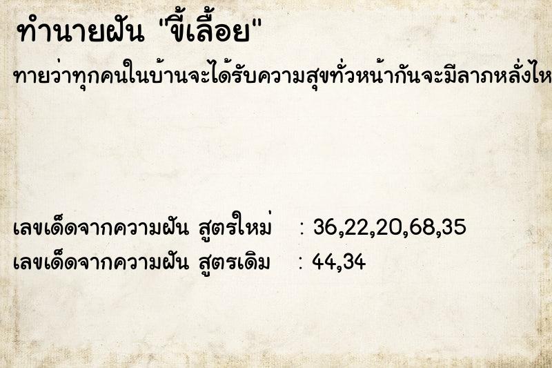ทำนายฝันขี้เลื้อย ทำนายฝันทำนายฝันขี้เลื้อย