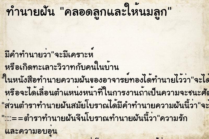 ทำนายฝันคลอดลูกและให้นมลูก ทำนายฝันทำนายฝันคลอดลูกและให้นมลูก