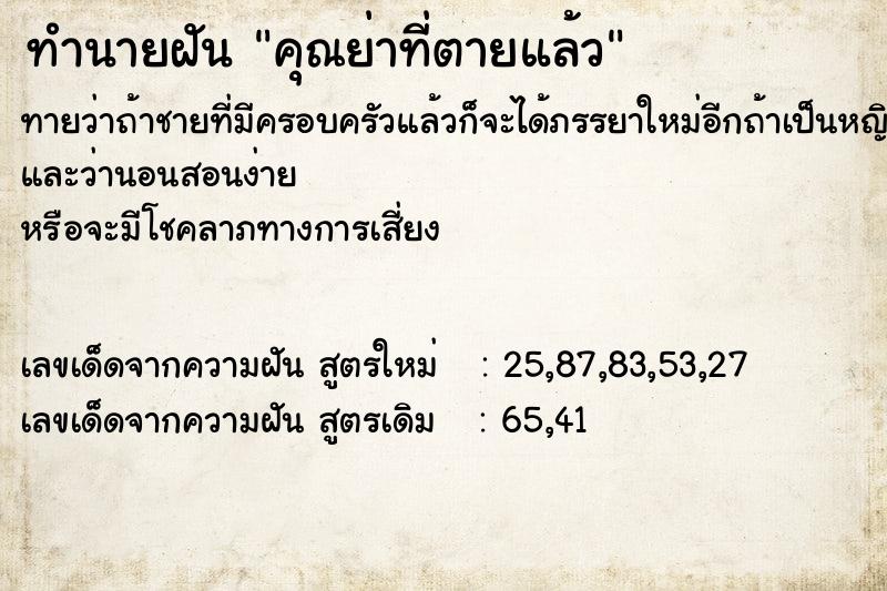 ทำนายฝันคุณย่าที่ตายแล้ว ทำนายฝันทำนายฝันคุณย่าที่ตายแล้ว