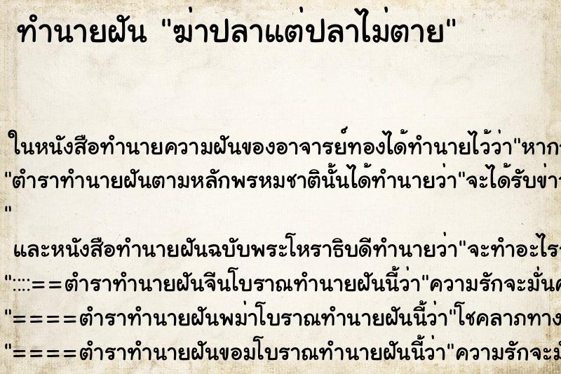 ทำนายฝัน ฆ่าปลาแต่ปลาไม่ตาย ทำนายฝัน ฆ่าปลาแต่ปลาไม่ตาย