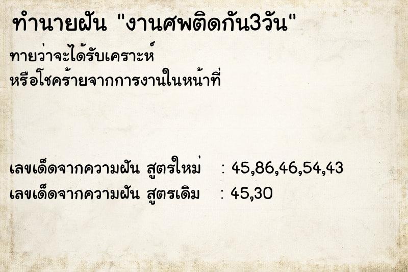ทำนายฝันทำนายฝันงานศพติดกัน3วัน
