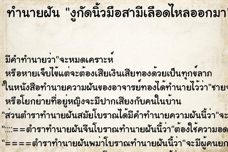 ทำนายฝัน งูกัดนิ้วมือสามีเลือดไหลออกมา ทำนายฝัน งูกัดนิ้วมือสามีเลือดไหลออกมา