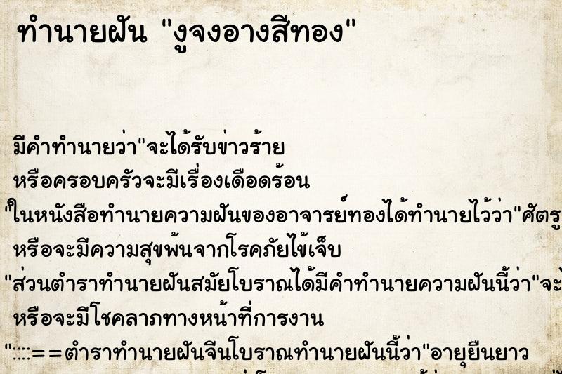 ทำนายฝันงูจงอางสีทอง ทำนายฝันทำนายฝันงูจงอางสีทอง