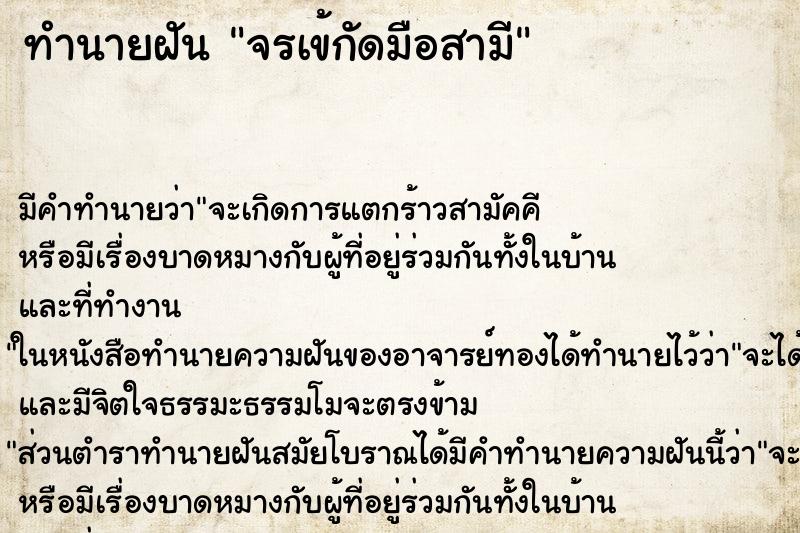 ทำนายฝันทำนายฝันจรเข้กัดมือสามี