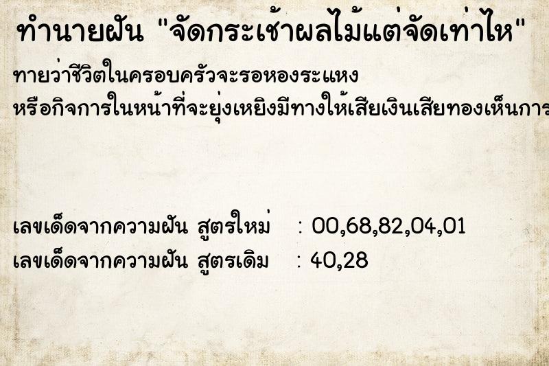 ทำนายฝันทำนายฝันจัดกระเช้าผลไม้แต่จัดเท่าไห