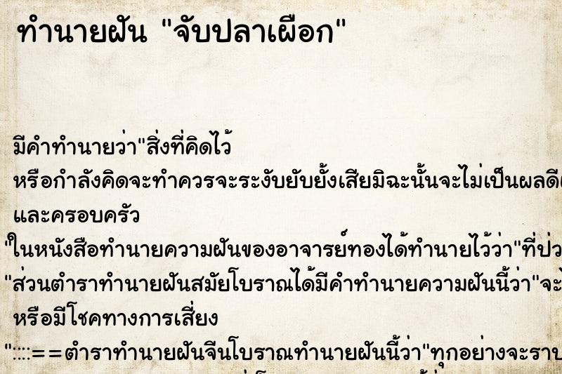 ทำนายฝัน จับปลาเผือก ทำนายฝัน จับปลาเผือก