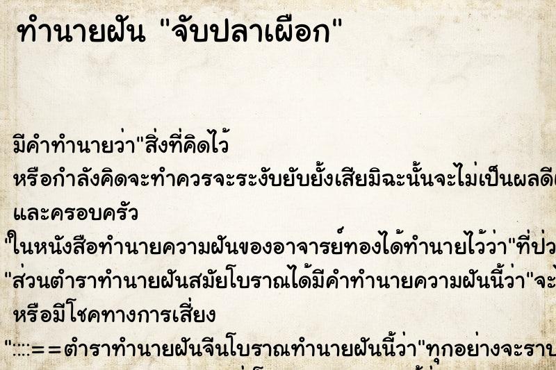 ทำนายฝัน จับปลาเผือก ตำราโบราณ แม่นที่สุดในโลก