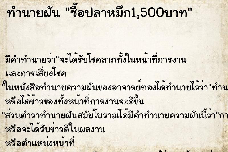 ทำนายฝันซื้อปลาหมึก1,500บาท ทำนายฝันทำนายฝันซื้อปลาหมึก1,500บาท