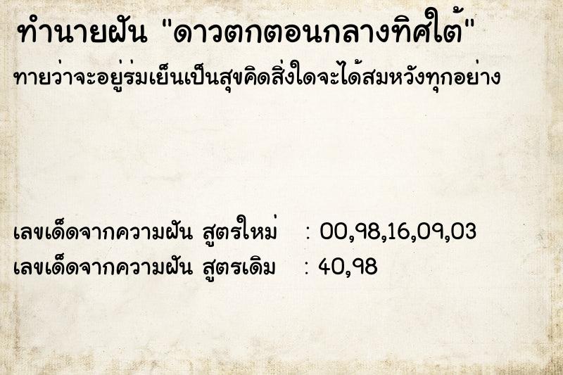 ทำนายฝันดาวตกตอนกลางทิศใต้ ทำนายฝันทำนายฝันดาวตกตอนกลางทิศใต้
