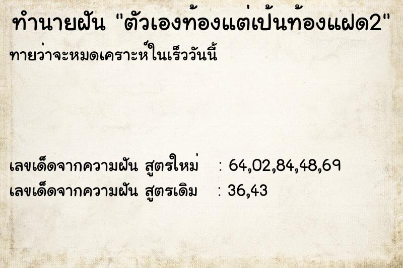 ทำนายฝันตัวเองท้องแต่เป้นท้องแฝด2 ทำนายฝันทำนายฝันตัวเองท้องแต่เป้นท้องแฝด2