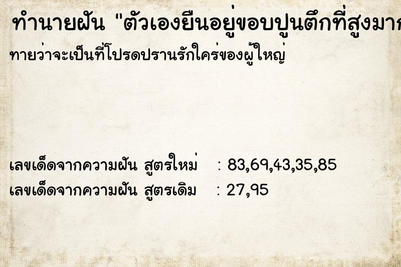 ทำนายฝันทำนายฝันตัวเองยืนอยู่ขอบปูนตึกที่สูงมาก