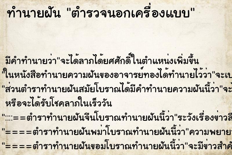 ทำนายฝัน ตำรวจนอกเครื่องแบบ ทำนายฝัน ตำรวจนอกเครื่องแบบ