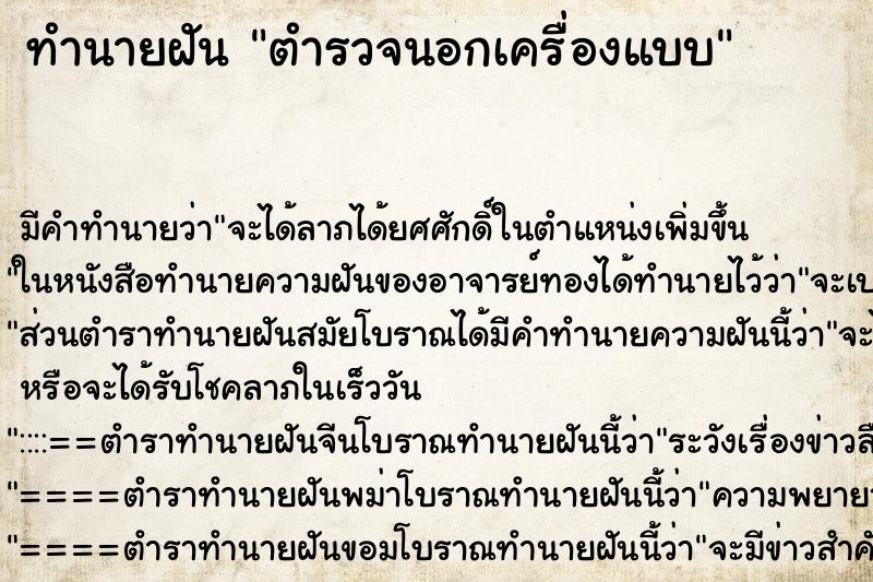 ทำนายฝัน ตำรวจนอกเครื่องแบบ ตำราโบราณ แม่นที่สุดในโลก