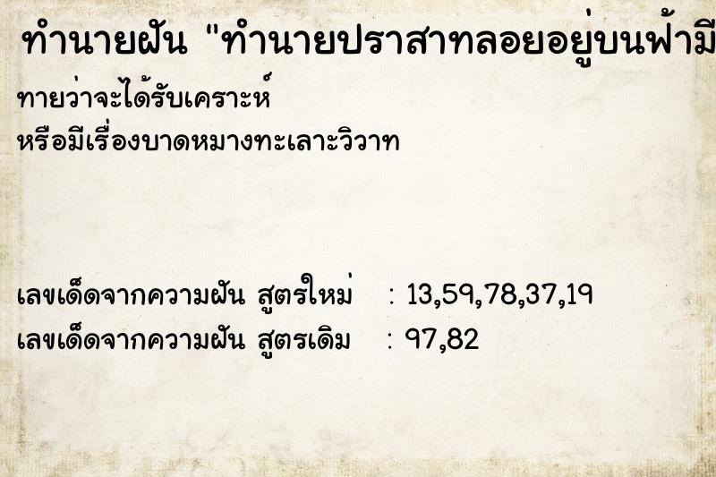 ทำนายฝันทำนายฝันทำนายปราสาทลอยอยู่บนฟ้ามีเมฆอยู่รอบ