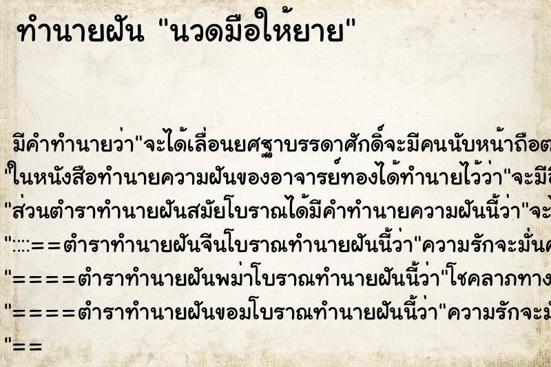 ทำนายฝัน นวดมือให้ยาย ทำนายฝัน นวดมือให้ยาย