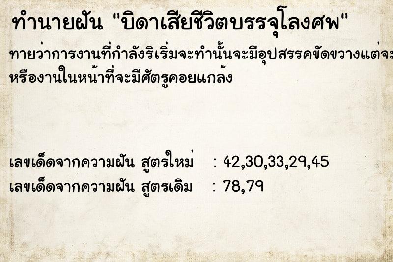 ทำนายฝันทำนายฝันบิดาเสียชีวิตบรรจุโลงศพ