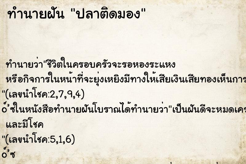 ทำนายฝันปลาติดมอง ทำนายฝันทำนายฝันปลาติดมอง