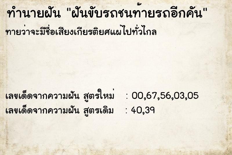 ทำนายฝัน ฝันขับรถชนท้ายรถอีกคัน ทำนายฝัน ฝันขับรถชนท้ายรถอีกคัน