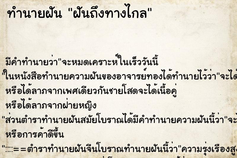 ทำนายฝัน ฝันถึงทางไกล ทำนายฝัน ฝันถึงทางไกล