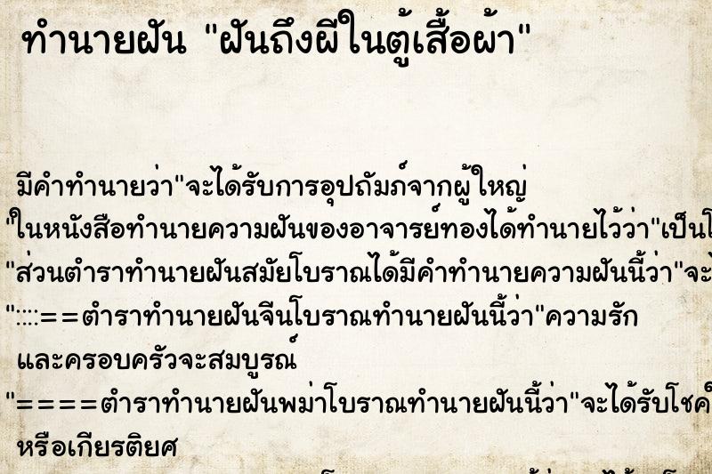 ทำนายฝันฝันถึงผีในตู้เสื้อผ้า ทำนายฝันทำนายฝันฝันถึงผีในตู้เสื้อผ้า